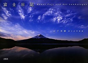 富士日記 山下茂樹富士山写真集／山下茂樹【著】