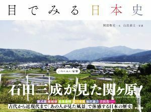 目でみる日本史 古代から近現代まで、「あの人」が見た風景で体感する日本の歴史／岡部敬史(文),山出高士(写真家)