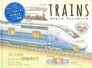 ＴＲＡＩＮＳ きかんしゃでんしゃのしくみ しかけ絵本／イアン・グラハム(著者),スティーヴン・ビースティ