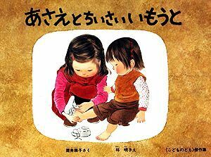 あさえとちいさいいもうと こどものとも傑作集６１／筒井頼子【著】，林明子【画】