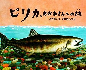 ピリカ、おかあさんへの旅 （日本傑作絵本シリーズ） 越智典子／文　沢田としき／絵