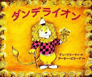 ダンデライオン 世界傑作絵本シリーズ・アメリカの絵本アメリカの絵本／ドンフリーマン【著】，アーサービナード【訳】