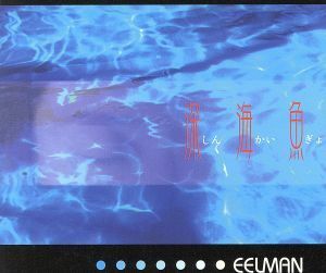 深海魚／イールマン