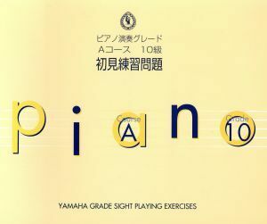 Ｐ演奏グレード　Ａコース　１０級初見練習問題／芸術・芸能・エンタメ・アート