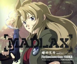 テレビ東京アニメーション 『ＭＡＤＬＡＸ』 オープニングテーマ：：瞳の欠片／ＦｉｃｔｉｏｎＪｕｎｃｔｉｏｎ ＹＵＵＫＡ （梶浦由記）