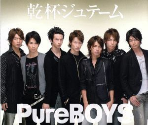 乾杯ジュテーム／ＰｕｒｅＢｏｙｓ