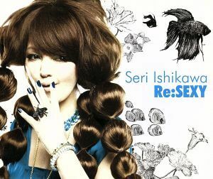 Ｒｅ：Ｓｅｘｙ／石川セリ