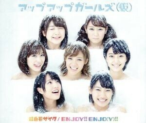 虹色モザイク／ＥＮＪＯＹ！！　ＥＮＪＯ（Ｙ）！！／アップアップガールズ（仮）