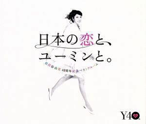 松任谷由実　４０周年記念ベストアルバム　日本の恋と、ユーミンと。（初回限定盤）（ＤＶＤ付）／松任谷由実