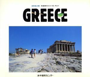 写真集　ギリシア 地球の藍よ永遠に　海と島の旅フォトシリーズ５／舘石昭,石川肇