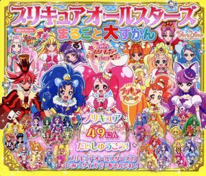 プリキュアオールスターズまるごと大ずかん プリキュア４９にんだいしゅうごう！ 講談社Ｍｏｏｋ／講談社