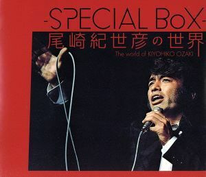 －ＳＰＥＣＩＡＬ　ＢＯＸ－　尾崎紀世彦の世界／尾崎紀世彦