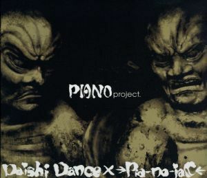 ＰＩＡＮＯ　ｐｒｏｊｅｃｔ．（ＤＶＤ付）（ヴィレッジヴァンガード限定流通盤）／ＤＡＩＳＨＩ　ＤＡＮＣＥ　×　→Ｐｉａ－ｎｏ－ｊａＣ