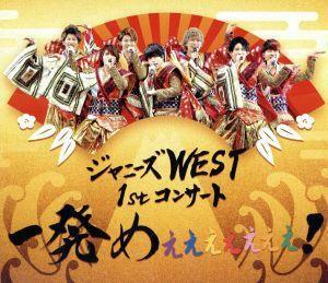 ジャニーズＷＥＳＴ　１ｓｔコンサート　一発めぇぇぇぇぇぇぇ！（Ｂｌｕ－ｒａｙ　Ｄｉｓｃ）／ジャニーズＷＥＳＴ（ＷＥＳＴ．）