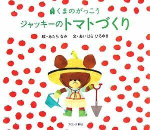 ジャッキーのトマトづくり くまのがっこう／あだちなみ【絵】，あいはらひろゆき【文】