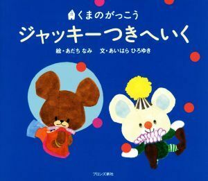 ジャッキーつきへいく くまのがっこう／あいはらひろゆき(著者),あだちなみ