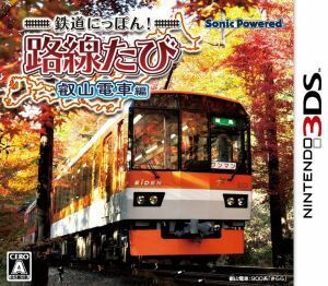 鉄道にっぽん！路線たび　叡山電車編／ニンテンドー３ＤＳ