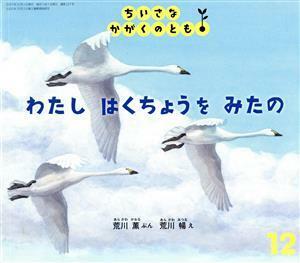 ちいさなかがくのとも(１２　２０２１) わたし　はくちょうを　みたの 月刊誌／福音館書店