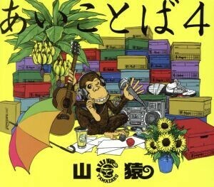 あいことば4 (初回生産限定盤) (DVD付)