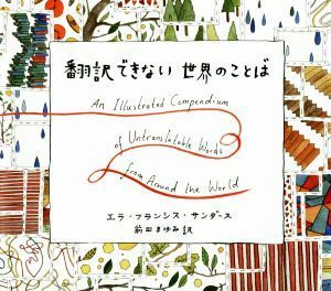 翻訳できない世界のことば エラ・フランシス・サンダース／著イラスト　前田まゆみ／訳