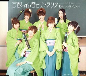 甘酸っぱい春にサクラサク（初回生産限定盤Ｂ：Ｂｅｒｒｙｚ工房版）／Ｂｅｒｒｙｚ工房×℃－ｕｔｅ