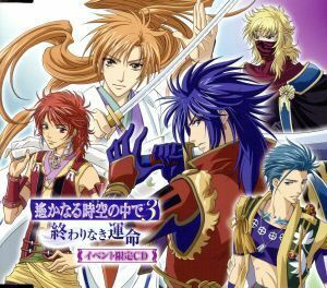 遙かなる時空の中で３　～終わりなき運命～（イベント会場限定）／高橋直純,井上和彦（梶原景時）,三木眞一郎（有川将臣）,関智一（源九郎