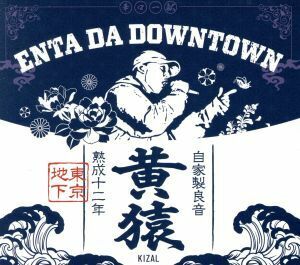 Ｅｎｔａ　Ｄａ　Ｄｏｗｎｔｏｗｎ／黄猿