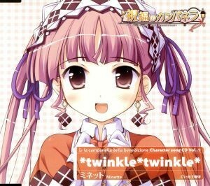 祝福のカンパネラ　キャラクターソングＣＤ　Ｖｏｌ．１　＊ｔｗｉｎｋｌｅ＊ｔｗｉｎｋｌｅ＊　ミネット／ミネット