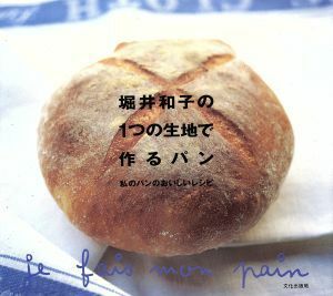 堀井和子の１つの生地で作るパン 私のパンのおいしいレシピ／堀井和子(著者)