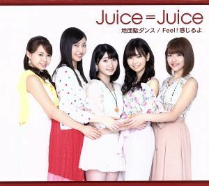 地団駄ダンス／Ｆｅｅｌ！感じるよ（初回生産限定盤Ａ）（ＤＶＤ付）／Ｊｕｉｃｅ＝Ｊｕｉｃｅ