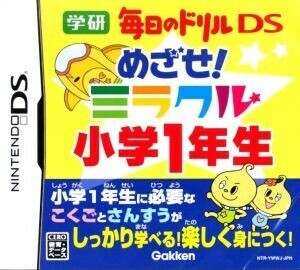 めざせ！ミラクル小学１年生　学研　毎日のドリルＤＳ／ニンテンドーＤＳ