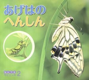 あげはのへんしん チャイルド科学絵本館　なんでもサイエンス２／チャイルド本社