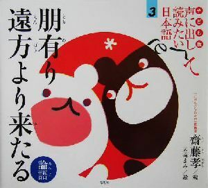 子ども版　声に出して読みたい日本語(３) 朋有り遠方より来たる　論語／齋藤孝(編者),大滝まみ