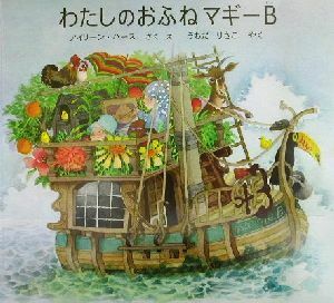 わたしのおふねマギーＢ 世界傑作絵本シリーズ／アイリーン・ハース(著者),うちだりさこ(訳者)