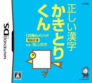 ＤＳ陰山メソッド　電脳反復　正しい漢字かきとりくん／ニンテンドーＤＳ