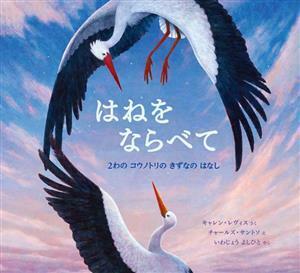 はねをならべて ２わのコウノトリのきずなのはなし／キャレン・レヴィス(著者),いわじょうよしひと(訳者),チャールズ・サントソ(絵)