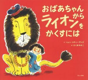 おばあちゃんからライオンをかくすには／ヘレン・スティーヴンズ(著者),さくまゆみこ(訳者)