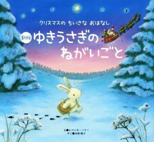 ゆきうさぎのねがいごと　新版 クリスマスのちいさなおはなし／レベッカ・ハリー(著者),木原悦子(訳者)