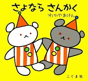 さよならさんかく こぐまちゃんえほん／わかやまけん【著】