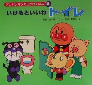 アンパンマンのしかけえほん(６) いけるといいねトイレ／やなせたかし(著者)