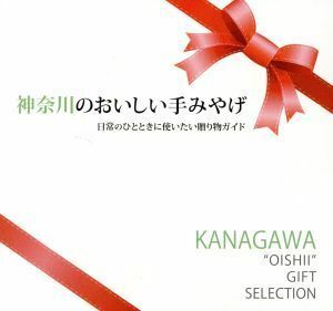 神奈川のおいしい手みやげ 日常のひとときに使いたい贈り物ガイド／プレミア・ワーズ