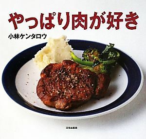 やっぱり肉が好き／小林ケンタロウ【著】