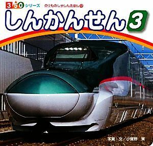 しんかんせん(３) ３５０シリーズのりものしゃしんえほん１７／小賀野実【写真・文】