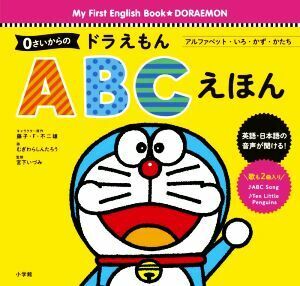 ０さいからのドラえもん　ＡＢＣえほん アルファベット・いろ・かず・かたち／宮下いづみ(監修),藤子・Ｆ・不二雄(原作),むぎわらしんたろ