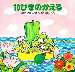 １０ぴきのかえる ＰＨＰこころのえほん／間所ひさこ【作】，仲川道子【絵】