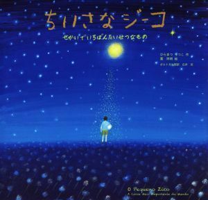 ちいさなジーコ せかいでいちばんたいせつなもの／ひらまつりつこ(著者),白井完(訳者),葉祥明(絵)