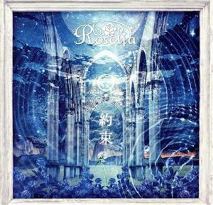 ＢａｎＧ　Ｄｒｅａｍ！：約束（初回限定盤）（Ｂｌｕ－ｒａｙ　Ｄｉｓｃ付）／Ｒｏｓｅｌｉａ