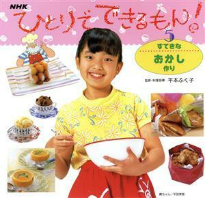 すてきなおかし作り ひとりでできるもん！５／お料理の本