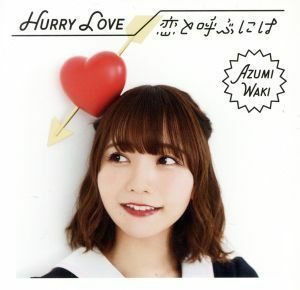 Ｈｕｒｒｙ　Ｌｏｖｅ／恋と呼ぶには（初回限定盤Ｂ）（ＤＶＤ付）／和氣あず未