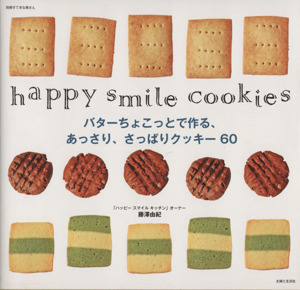 バターちょこっとで作るあっさり・さっぱりクッキー６９ ｈａｐｐｙ　ｓｍｉｌｅ　ｃｏｏｋｉｅｓ 別冊すてきな奥さん／藤澤由紀(著者)